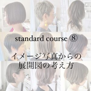 6/9 スタンダードコース⑧